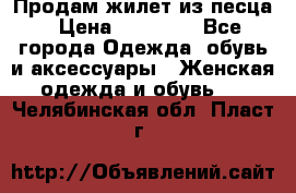 Продам жилет из песца › Цена ­ 14 000 - Все города Одежда, обувь и аксессуары » Женская одежда и обувь   . Челябинская обл.,Пласт г.